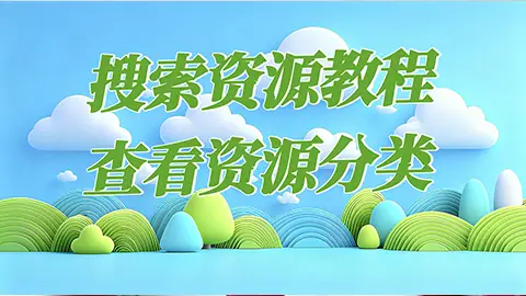 手机用户搜索，查看资源分类教程，必看！！！